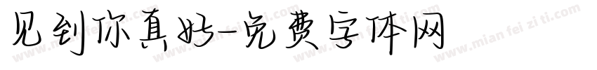见到你真好字体转换