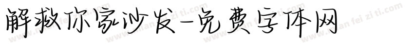 解救你家沙发字体转换