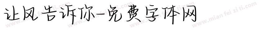 让风告诉你字体转换