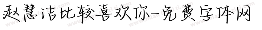 赵慧洁比较喜欢你字体转换