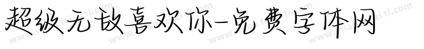 超级无敌喜欢你字体转换
