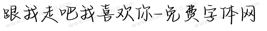 跟我走吧我喜欢你字体转换