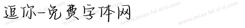 逗你字体转换
