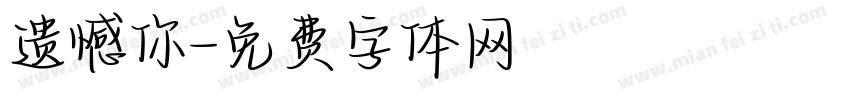 遗憾你字体转换