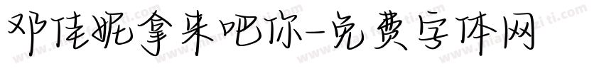 邓佳妮拿来吧你字体转换