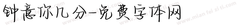 钟意你几分字体转换