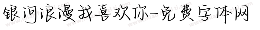 银河浪漫我喜欢你字体转换