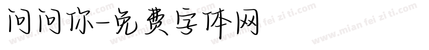 问问你字体转换