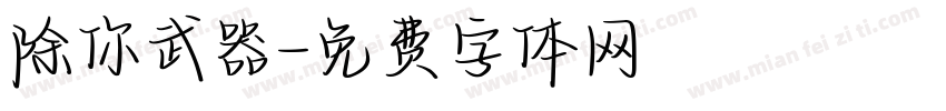 除你武器字体转换