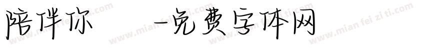 陪伴你無論字体转换