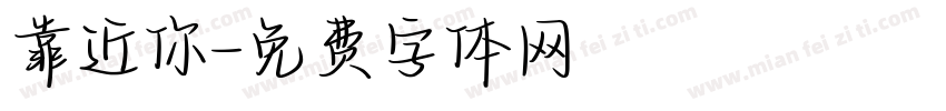 靠近你字体转换
