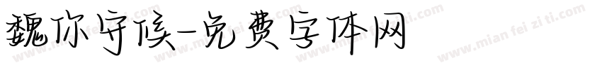 魏你守候字体转换