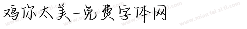 鸡你太美字体转换