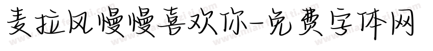 麦拉风慢慢喜欢你字体转换
