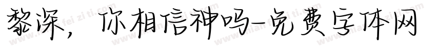黎深，你相信神吗字体转换
