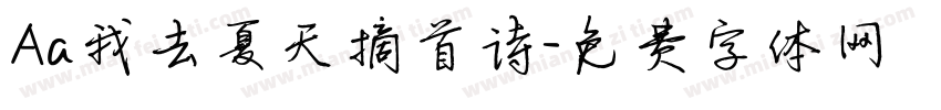 Aa我去夏天摘首诗字体转换