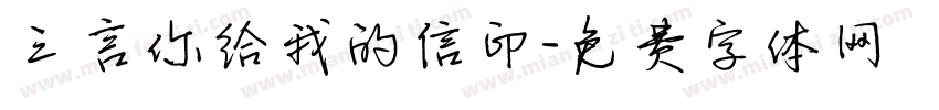 三言你给我的信印字体转换