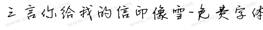 三言你给我的信印像雪字体转换