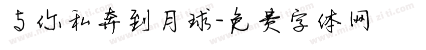与你私奔到月球字体转换
