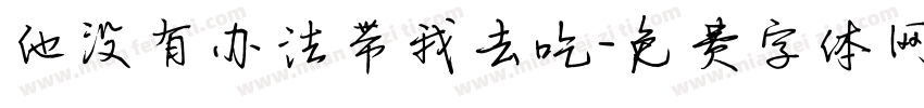 他没有办法带我去吃字体转换