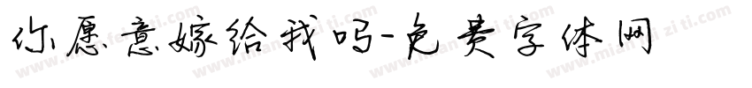 你愿意嫁给我吗字体转换