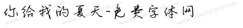 你给我的夏天字体转换