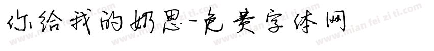 你给我的奶思字体转换