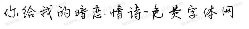 你给我的暗恋情诗字体转换