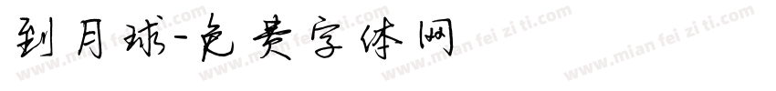 到月球字体转换