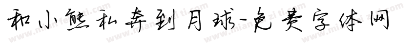 和小熊私奔到月球字体转换