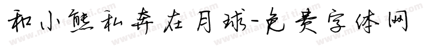 和小熊私奔在月球字体转换