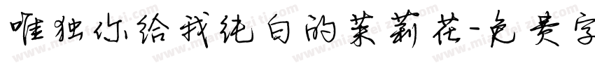 唯独你给我纯白的茉莉花字体转换