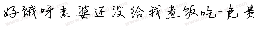 好饿呀老婆还没给我煮饭吃字体转换