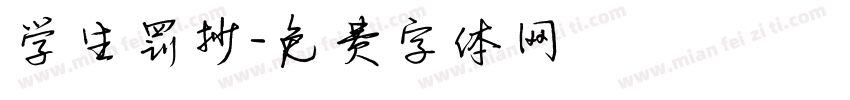 学生罚抄字体转换