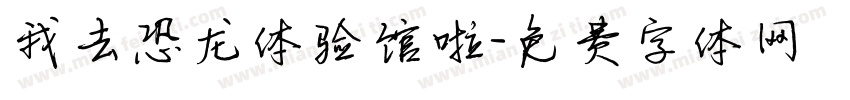我去恐龙体验馆啦字体转换