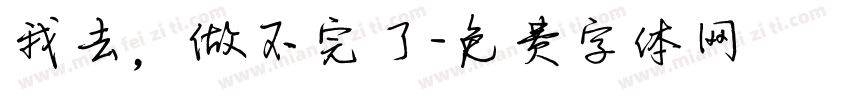 我去，做不完了字体转换