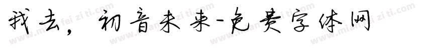 我去，初音未来字体转换