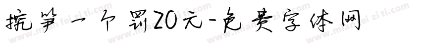 挖笋一个罚20元字体转换