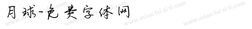 月球字体转换