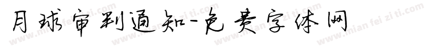 月球审判通知字体转换