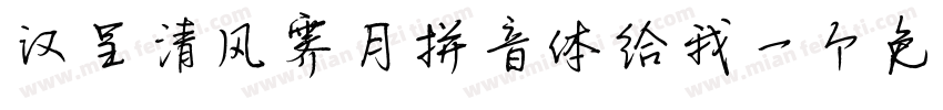汉呈清风霁月拼音体给我一个免费下载地址字体转换