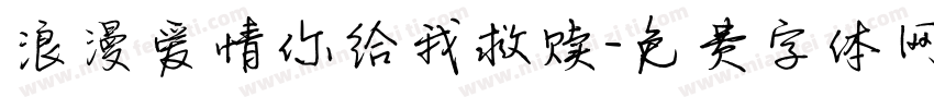 浪漫爱情你给我救赎字体转换