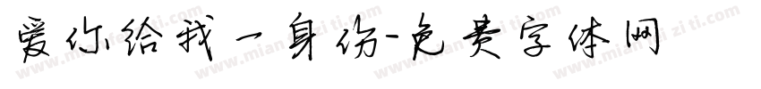 爱你给我一身伤字体转换