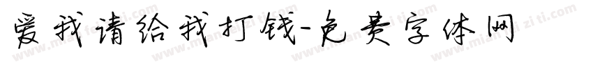 爱我请给我打钱字体转换