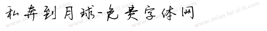 私奔到月球字体转换