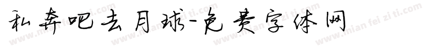 私奔吧去月球字体转换