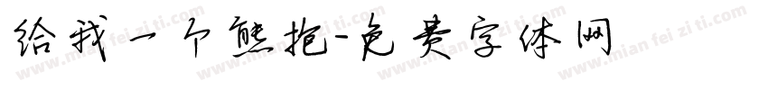 给我一个熊抱字体转换