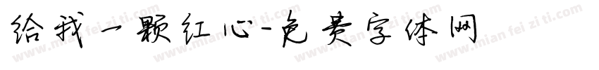 给我一颗红心字体转换
