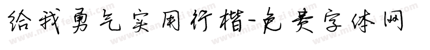 给我勇气实用行楷字体转换 给我勇气实用行楷字体转换