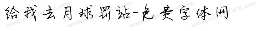 给我去月球罚站字体转换